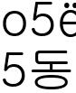 5동