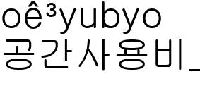 공간사용비_재공고