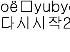 다시시작2
