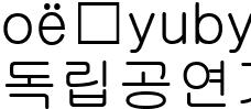 독립공연가예술
