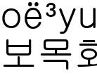 보목회