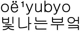 빛나는부엌