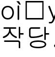 작당