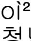 청년참