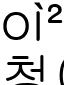 청어