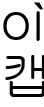 예시: 2013 청년참 커뮤니티 '자전거문화살롱'