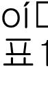 표1