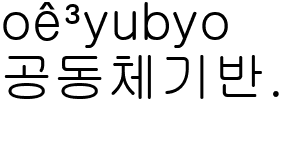 공동체기반