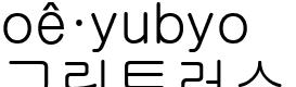 그린트러스트2