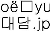대담