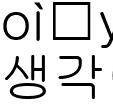 생각이나서