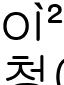 청05