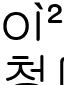 청마
