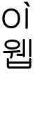 웹포스터_피해를공유하는윤리