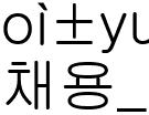채용_청정넷